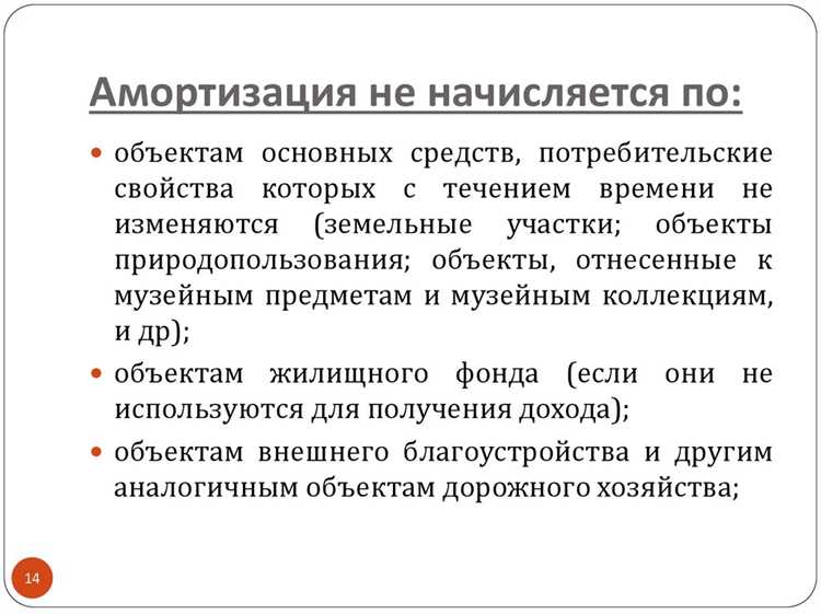 Основные средства которые не подлежат амортизации