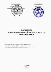 Цели и задачи документа по информационной безопасности