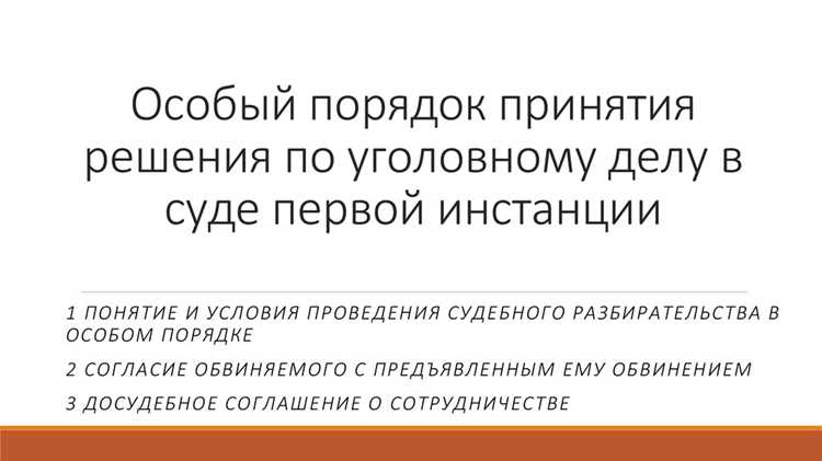 Влияние признания вины на ход дела при особом порядке