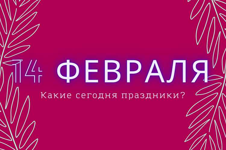 Средневековые традиции и обычаи 14 февраля
