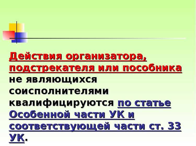 Юридические критерии разграничения: кто признаётся подстрекателем, а кто – пособником
