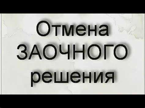 Процедура изменения решения суда и её особенности