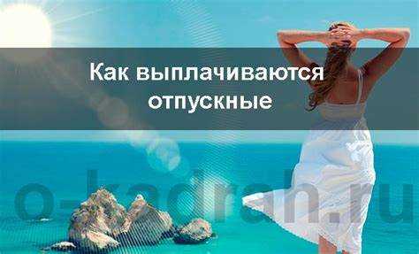 Что делать, если отпускные не поступили вовремя: пошаговый алгоритм сотрудника