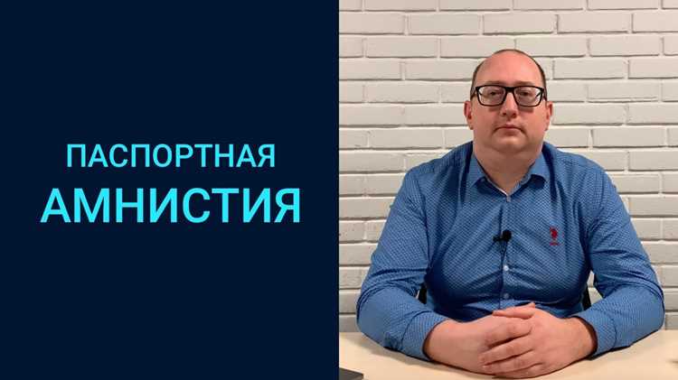 Какие документы требуются для участия в паспортной амнистии?