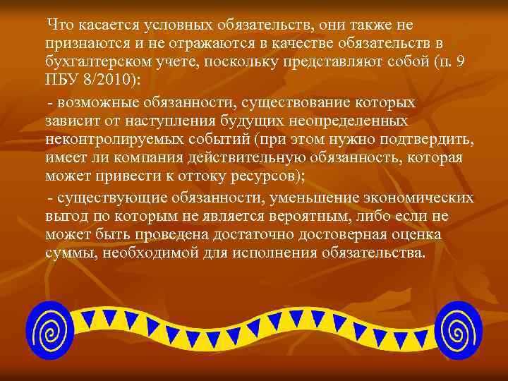 Когда организации обязаны применять ПБУ 8 2010