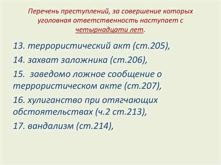 Перечень преступлений ответственность за которые предусмотрена с 14 лет является
