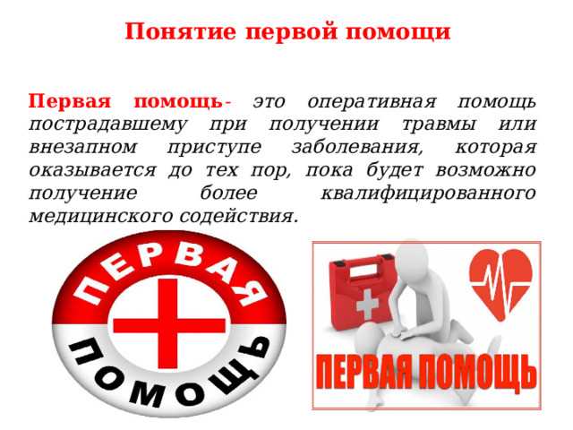 Перечень состояний при которых оказывается первая помощь