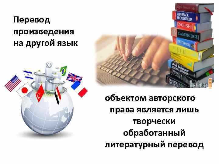 Ответственность за нарушение авторских прав на перевод