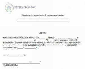 Письмо о том что сделка не является сделкой с заинтересованностью образец