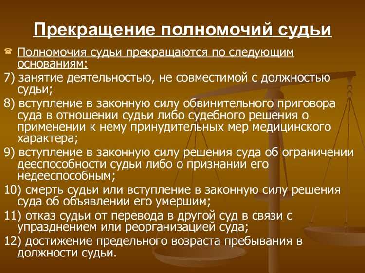 Особенности конституционного регулирования прекращения полномочий судей