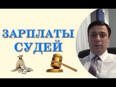 Недофинансирование судебной системы и его влияние на оклады