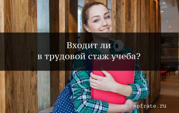 Особенности расчета стажа для учебных заведений технического профиля