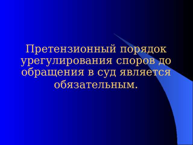 Претензионный срок в арбитражных спорах
