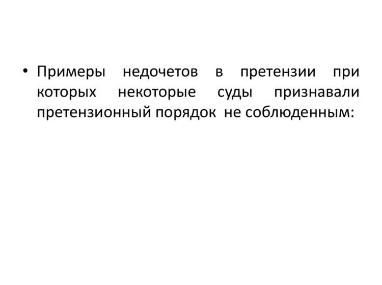 Примеры договорных условий о претензионных сроках