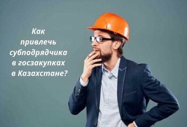 Что делает субподрядчик и как он взаимодействует с подрядчиком?