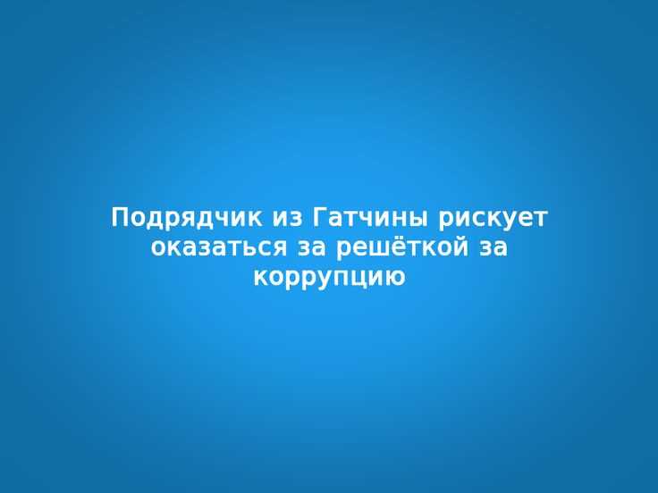 Подрядчик несет ответственность за субподрядчика как за свои собственные Подрядчик несет ответственность за субподрядчика как за свои собственные