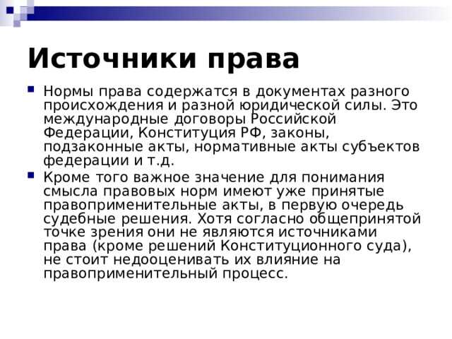 Практическое применение подзаконных актов в судебной практике