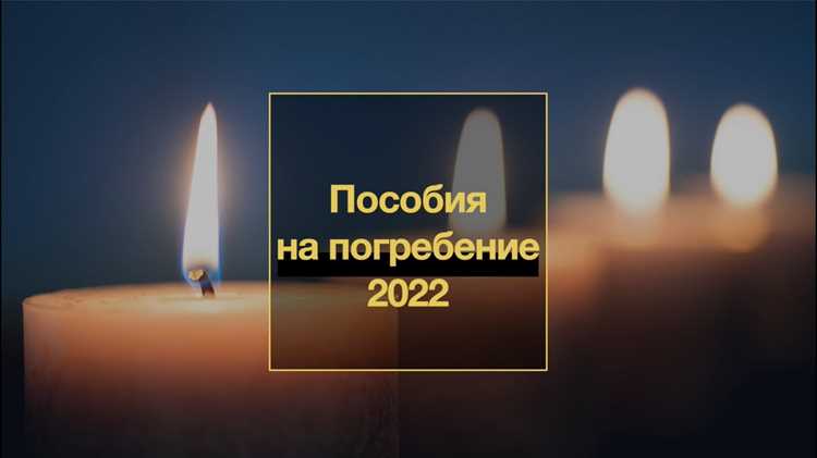 Кто имеет право на получение пособия на погребение