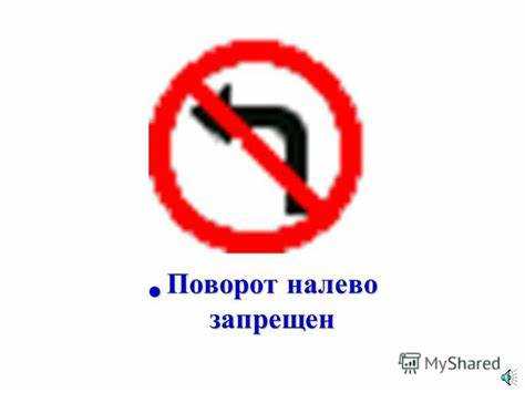 Поворот под знак поворот запрещен какой штраф