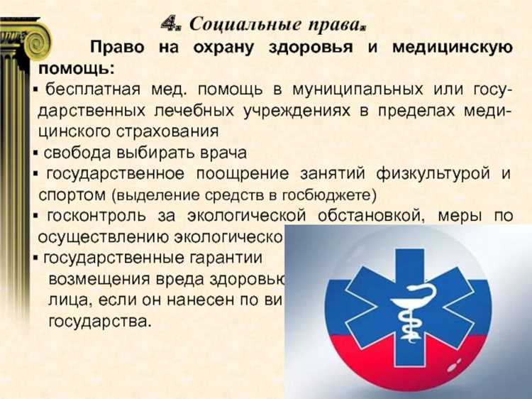 Право на охрану здоровья и медицинскую помощь это какое право Право на охрану здоровья и медицинскую помощь это какое право