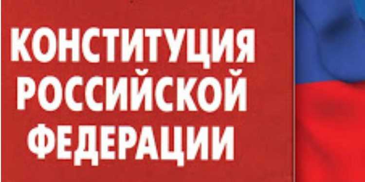 Правосудие как ценность в Конституции России