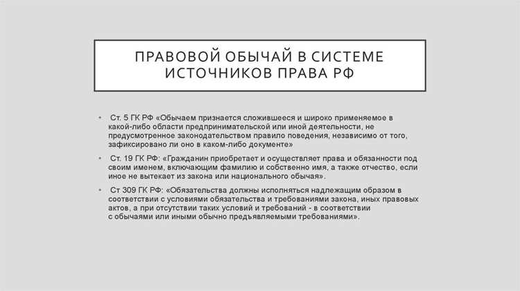 Механизм признания и учета правового обычая в законодательстве