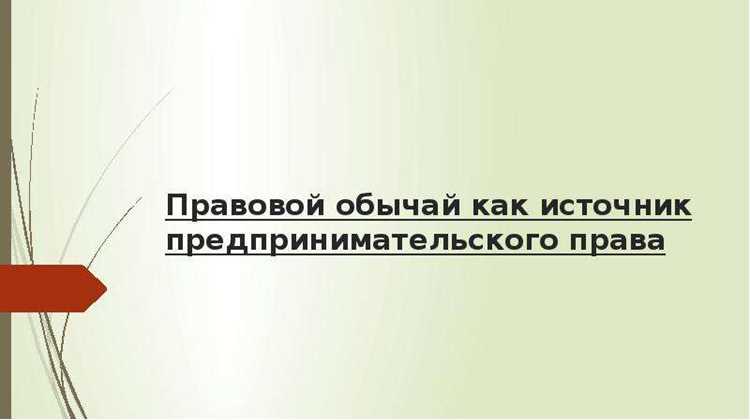 Как правовой обычай влияет на судебную практику в России