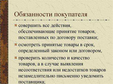 Как регулировать отношения с покупателем в соглашении