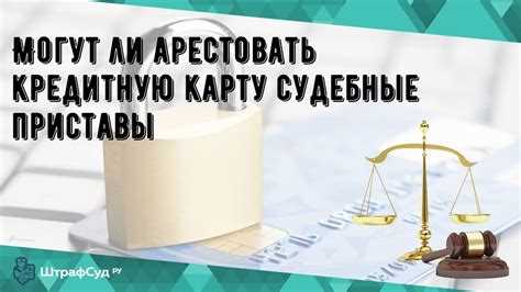 Какие счета и карты не подлежат аресту
