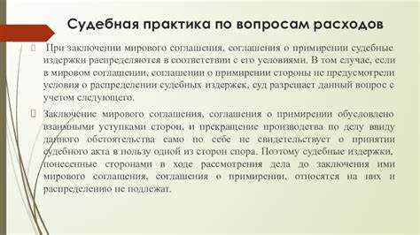 При мировом соглашении как распределяются судебные расходы