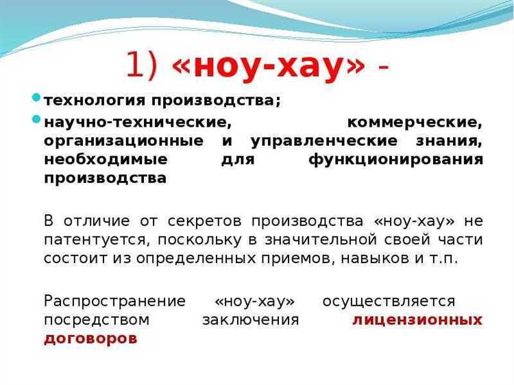 Как защитить ноу хау от несанкционированного использования