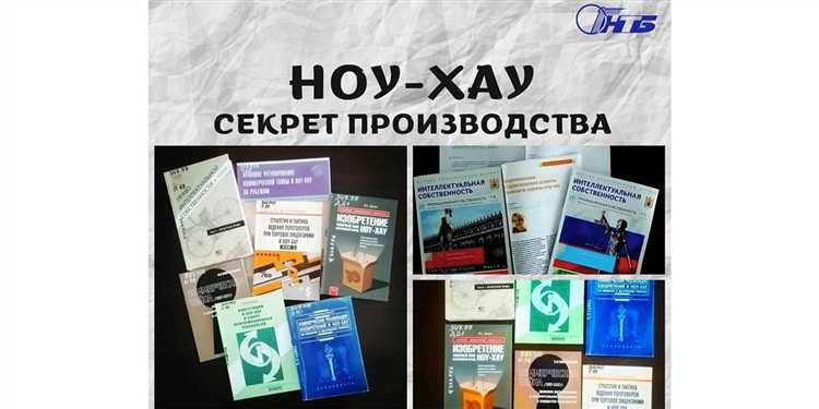Как определить, что такое ноу хау в контексте интеллектуальной собственности