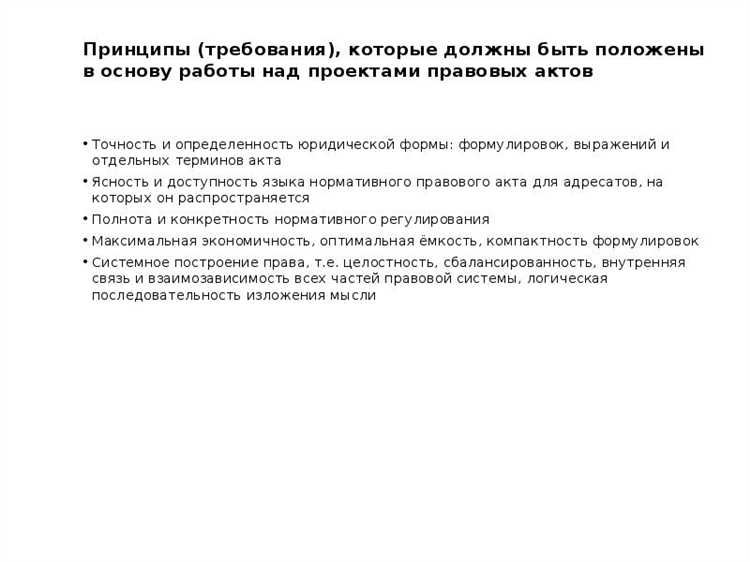 Значение принципа соблюдения установленных требований в юридической практике