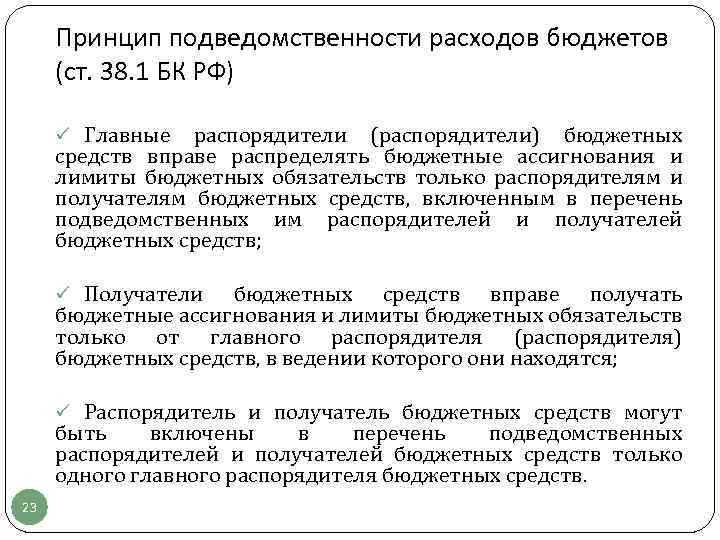 Принцип подведомственности расходов означает что