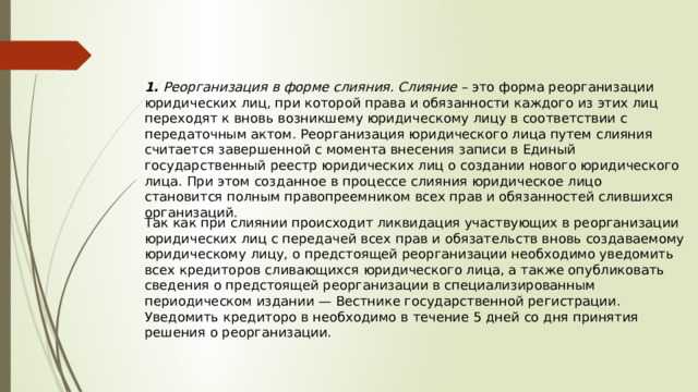 Присоединение как форма реорганизации юридических лиц