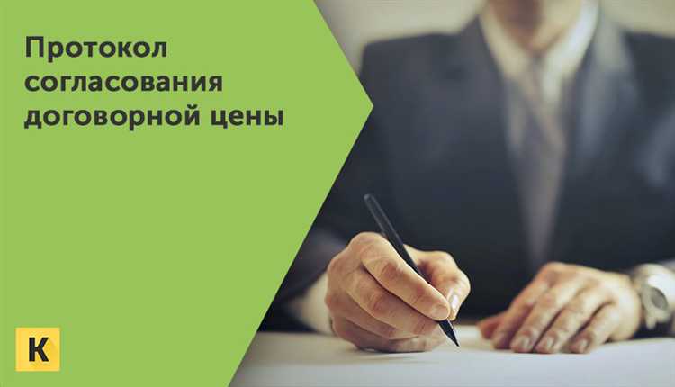 Как правильно составить протокол согласования договорной цены