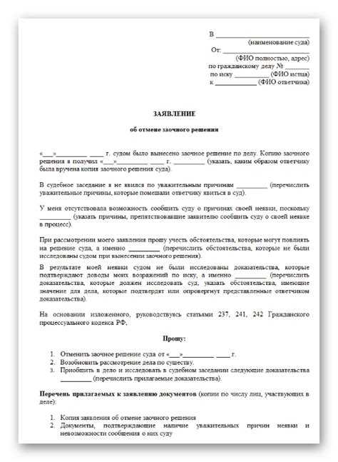 Как подать заявление об отмене заочного решения в суд