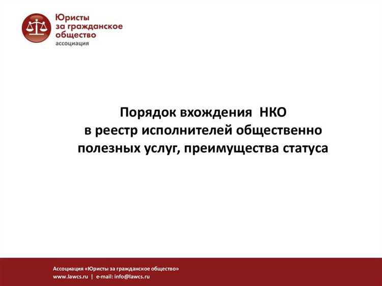 Какие документы необходимы для подачи заявки на включение в реестр НКО