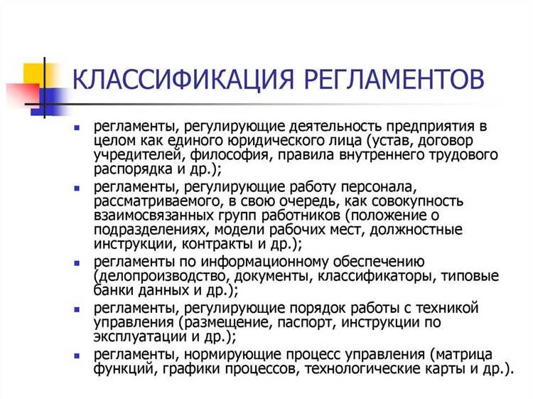 Когда используется регламент, а когда порядок