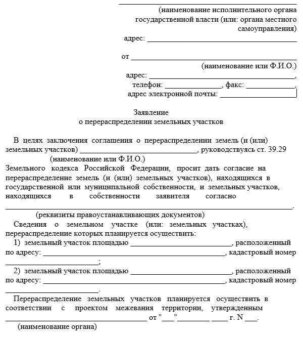 Как правильно оформить заявление на перераспределение участка
