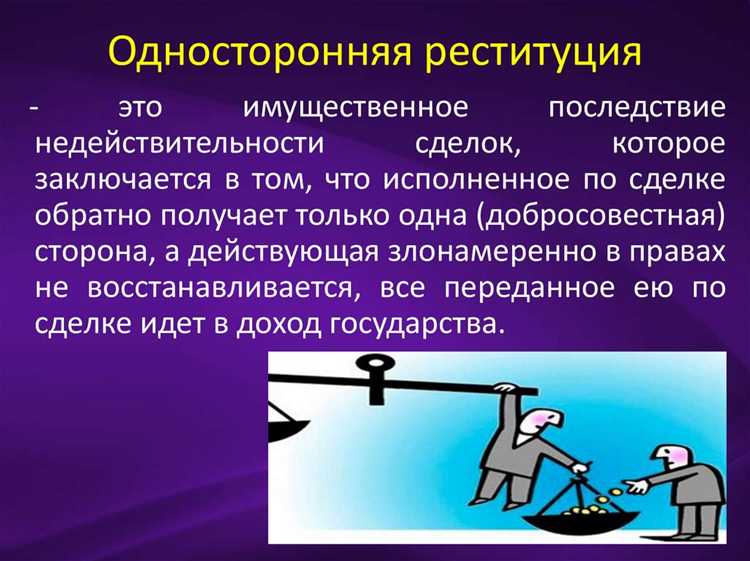 Роль судебной практики в решении вопросов реституции