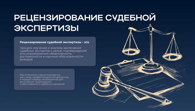 Роль рецензии в оценке качества судебной экспертизы