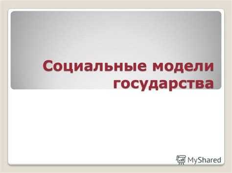 Система социальной помощи и её роль в улучшении качества жизни