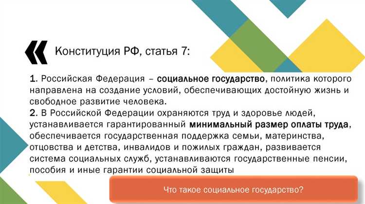 Рф социальное государство политика которого направлена на создание условий обеспечивающих достойную