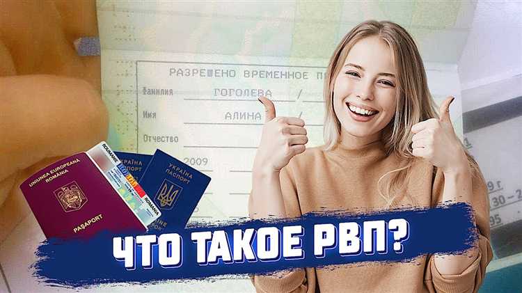 Рвп и вид на жительство в чем разница