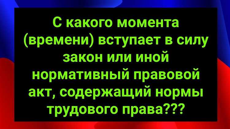 Что означает момент утраты силы для нормативных актов
