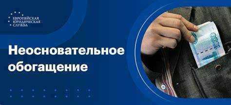 Юридические основания для признания обогащения неосновательным