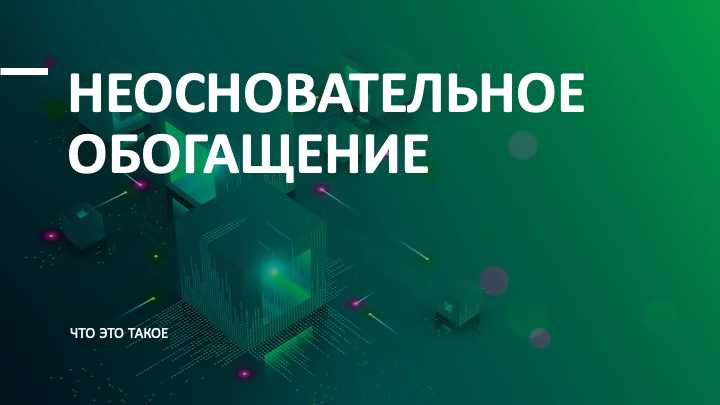 С какого момента считается неосновательное обогащение С какого момента считается неосновательное обогащение