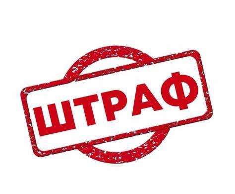 Примеры популярных штрафов, налагаемых не государственными органами
