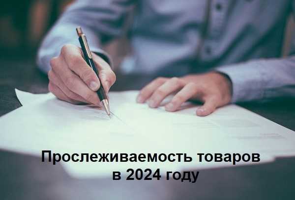 Как компании могут избежать штрафов за прослеживаемость товаров